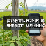智能教育科技如何引领未来学习?林兵创业故事揭秘(图3) 智能教育科技如何引领未来学习?林兵创业故事揭秘(图3)
