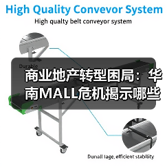商业地产转型困局:华南MALL危机揭示哪些深层挑战?(图4) 商业地产转型困局:华南MALL危机揭示哪些深层挑战?(图4)