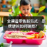 全渠道零售新范式：品牌增长如何破局？