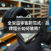 全渠道零售新范式：品牌增长如何破局？（图3）