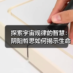 探索宇宙规律的智慧：阴阳哲思如何揭示生命奥秘？