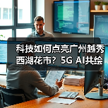 科技如何点亮广州越秀西湖花市?5G AI共绘新春新体验(图3) 科技如何点亮广州越秀西湖花市?5G AI共绘新春新体验(图3)