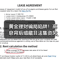 黄金理财骗局陷阱！高息背后暗藏非法集资风险