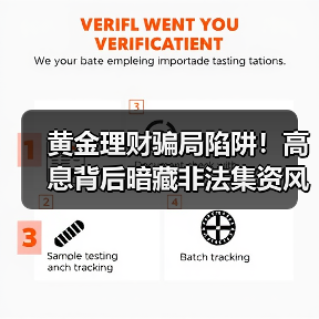 黄金理财骗局陷阱!高息背后暗藏非法集资风险(图3) 黄金理财骗局陷阱!高息背后暗藏非法集资风险(图3)