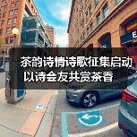 茶韵诗情诗歌征集启动 以诗会友共赏茶香（图2）