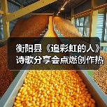 衡阳县《追彩虹的人》诗歌分享会点燃创作热情