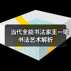 当代全能书法家王一珺书法艺术解析(图2) 当代全能书法家王一珺书法艺术解析(图2)