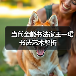当代全能书法家王一珺书法艺术解析