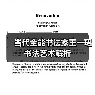 当代全能书法家王一珺书法艺术解析(图3) 当代全能书法家王一珺书法艺术解析(图3)
