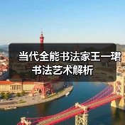 当代全能书法家王一珺书法艺术解析(图4) 当代全能书法家王一珺书法艺术解析(图4)
