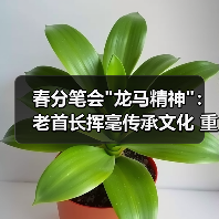 春分笔会