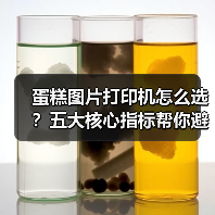 蛋糕图片打印机怎么选?五大核心指标帮你避坑!(图1) 蛋糕图片打印机怎么选?五大核心指标帮你避坑!(图1)