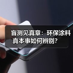 盲测见真章:环保涂料真本事如何辨别?(图2) 盲测见真章:环保涂料真本事如何辨别?(图2)