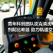 青年科创团队攻克清洗剂配比难题 助力轨道交通升级（图2）