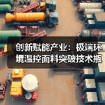 创新赋能产业:极端环境温控面料突破技术瓶颈(图3) 创新赋能产业:极端环境温控面料突破技术瓶颈(图3)