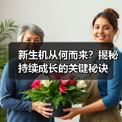 新生机从何而来？揭秘持续成长的关键秘诀