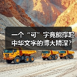 一个“可”字竟能撑起中华文字的博大精深?(图2) 一个“可”字竟能撑起中华文字的博大精深?(图2)