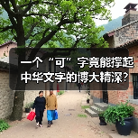 一个“可”字竟能撑起中华文字的博大精深？