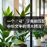 一个“可”字竟能撑起中华文字的博大精深?(图3) 一个“可”字竟能撑起中华文字的博大精深?(图3)