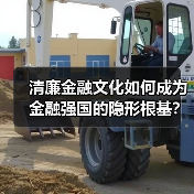清廉金融文化如何成为金融强国的隐形根基?(图2) 清廉金融文化如何成为金融强国的隐形根基?(图2)