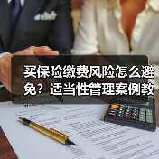 买保险缴费风险怎么避免？适当性管理案例教你科学规划投保（图4）