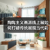陶陶主义画派线上展如何打破传统展现当代彩墨艺术?(图3) 陶陶主义画派线上展如何打破传统展现当代彩墨艺术?(图3)