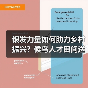 银发力量如何助力乡村振兴?候鸟人才田间送技(图2) 银发力量如何助力乡村振兴?候鸟人才田间送技(图2)