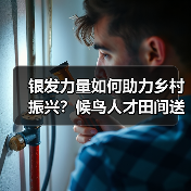 银发力量如何助力乡村振兴?候鸟人才田间送技(图4) 银发力量如何助力乡村振兴?候鸟人才田间送技(图4)