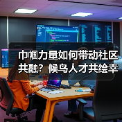 巾帼力量如何带动社区共融?候鸟人才共绘幸福图(图3) 巾帼力量如何带动社区共融?候鸟人才共绘幸福图(图3)