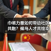 巾帼力量如何带动社区共融?候鸟人才共绘幸福图(图4) 巾帼力量如何带动社区共融?候鸟人才共绘幸福图(图4)