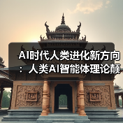 AI时代人类进化新方向：人类AI智能体理论颠覆传统认知