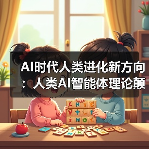 AI时代人类进化新方向:人类AI智能体理论颠覆传统认知(图2) AI时代人类进化新方向:人类AI智能体理论颠覆传统认知(图2)