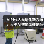 AI时代人类进化新方向:人类AI智能体理论颠覆传统认知(图3) AI时代人类进化新方向:人类AI智能体理论颠覆传统认知(图3)