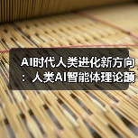 AI时代人类进化新方向:人类AI智能体理论颠覆传统认知(图4) AI时代人类进化新方向:人类AI智能体理论颠覆传统认知(图4)