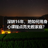 深耕16年,她如何用身心课程点亮无数家庭?(图2) 深耕16年,她如何用身心课程点亮无数家庭?(图2)