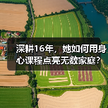深耕16年，她如何用身心课程点亮无数家庭？