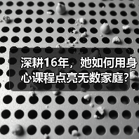 深耕16年,她如何用身心课程点亮无数家庭?(图3) 深耕16年,她如何用身心课程点亮无数家庭?(图3)