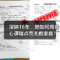 深耕16年,她如何用身心课程点亮无数家庭?(图4) 深耕16年,她如何用身心课程点亮无数家庭?(图4)