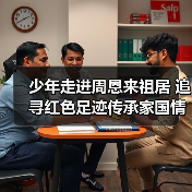 少年走进周恩来祖居 追寻红色足迹传承家国情怀