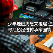 少年走进周恩来祖居 追寻红色足迹传承家国情怀(图4) 少年走进周恩来祖居 追寻红色足迹传承家国情怀(图4)