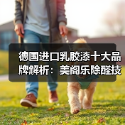 德国进口乳胶漆十大品牌解析:美阁乐除醛技术如何引领环保涂料新趋势(图2) 德国进口乳胶漆十大品牌解析:美阁乐除醛技术如何引领环保涂料新趋势(图2)