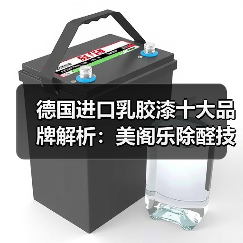 德国进口乳胶漆十大品牌解析:美阁乐除醛技术如何引领环保涂料新趋势(图3) 德国进口乳胶漆十大品牌解析:美阁乐除醛技术如何引领环保涂料新趋势(图3)