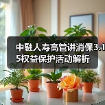 中融人寿高管讲消保3.15权益保护活动解析(图4) 中融人寿高管讲消保3.15权益保护活动解析(图4)