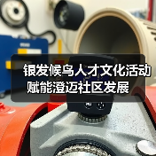 银发候鸟人才文化活动赋能澄迈社区发展