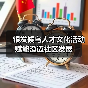 银发候鸟人才文化活动赋能澄迈社区发展(图2) 银发候鸟人才文化活动赋能澄迈社区发展(图2)