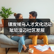 银发候鸟人才文化活动赋能澄迈社区发展(图4) 银发候鸟人才文化活动赋能澄迈社区发展(图4)