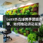 Luzz匹克球携手顶级赛事,如何推动运动发展?(图1) Luzz匹克球携手顶级赛事,如何推动运动发展?(图1)