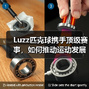 Luzz匹克球携手顶级赛事,如何推动运动发展?(图4) Luzz匹克球携手顶级赛事,如何推动运动发展?(图4)