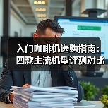入门咖啡机选购指南:四款主流机型评测对比(图2) 入门咖啡机选购指南:四款主流机型评测对比(图2)