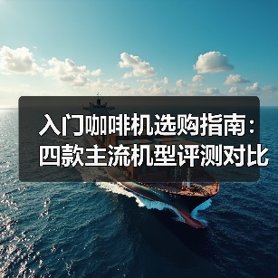 入门咖啡机选购指南：四款主流机型评测对比